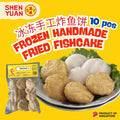[10 Pieces] ShenYuan Frozen premium handmade fishcake 昇原手工鱼饼